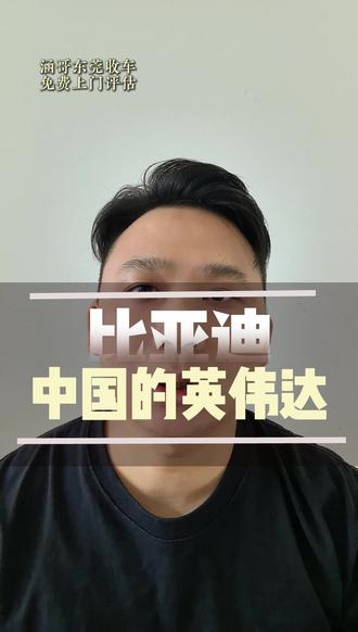 比亚迪,中国汽车的英伟达#比亚迪 #璇玑A3 #智驾芯片 #英伟达 #东莞收车