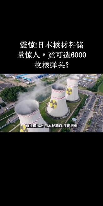 震惊!日本核材料储量惊人,竟可造6000枚核弹头?