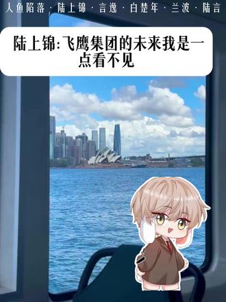 陆上锦:哪来的恋爱脑(¬_¬ )#人鱼陷落 #兰波白楚年 #陆上锦 #言逸 #陆言
