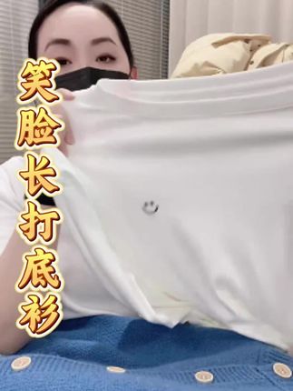 米蓝家名殿!巨百搭好穿~笑脸长袖棉体恤宽松白体恤打底衫#品质女装#谁穿谁好看#打底衫#时髦精#穿出高级感