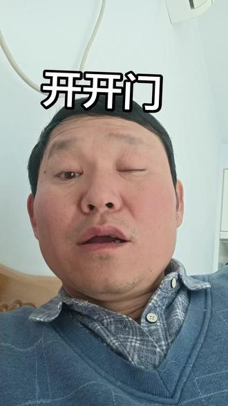 开开门拉着灯#冰凉大爷