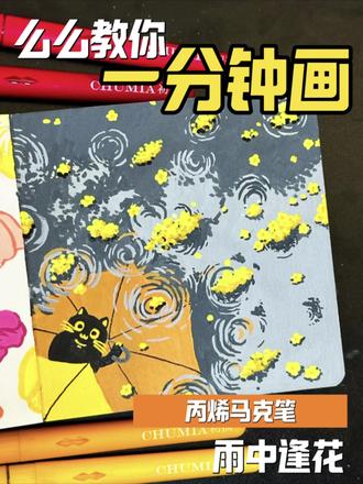 么么教你一分钟画|雨中逢花🌼#丙烯马克笔 #零基础学画画 #跟着抖音学画画 #画画 #绘画教程