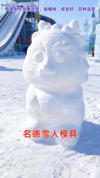 哈尔滨名德雪雕模具厂家,设计定制堆雪人神器,百种造型可选,玻璃钢小熊堆雪人神器,耐寒耐摔耐老化,一米二堆雪人神器,脱模方便,成型完整,超大型堆雪人神器现货当天发,全国发货。 #小熊一米二夹雪人模具 #大型一米二雪人模具 #小熊一米二玩雪神器