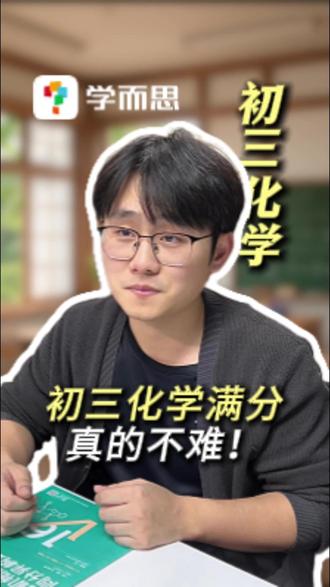 初三化学满分真的不难!#初三化学 #初三必看 #化学学习 #期末考试 #家长收藏孩子受益