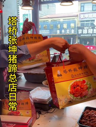 中秋礼盒好选择#塔桥张坤猪蹄#驻马店老字号#中秋礼盒#乡镇美食