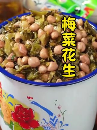 好吃解腻下饭菜,梅菜花生,口感爽脆#下饭菜#梅菜花生#好吃到停不下来