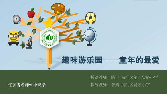 美术【四年级上册】第22讲.童年的最爱 【视频配套课件+教案+习题 请点击头像获取下载】