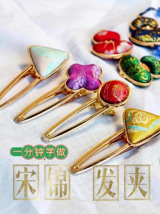 宋锦发夹|1分钟教你Get老祖宗同款非遗发饰! 原来老祖宗的审美这么绝!教程步骤都给你们压成干货了
收藏🌟下次好看的布料别再扔啦!
💡小科普:宋锦可是“锦绣之冠”,非遗宝藏哦~
#非遗焕新纪 #手工发饰 #宋锦夹子 #国风 #非遗