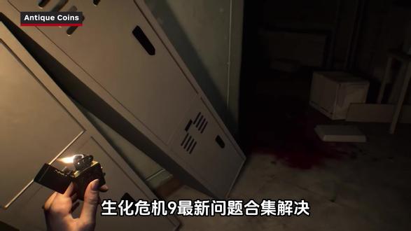 【生化危机9安魂曲】进不去游戏!报错/黑屏/闪退等问题! 生化危机9进不去游戏/报错/黑屏/闪退等问题,1分钟帮你轻松搞定!丝滑进游戏!
#生化危机9 #生化危机9报错 #生化危机9进不去 #生化危机9安魂曲 #生化危机9闪退