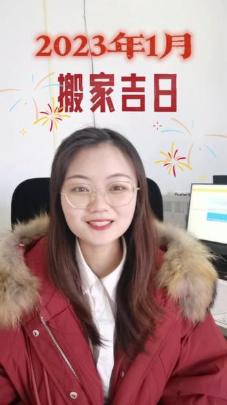 2023年1月搬家吉日来啦!搬新家,迎好运,热热闹闹过新年!#搬家#搬家吉日#2023年1月搬家吉日 #搬家公司 #新年快乐