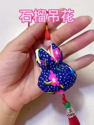 #我的手工作品 针线活#石榴吊花 #手艺人在抖音 #手工教程 #原创视频