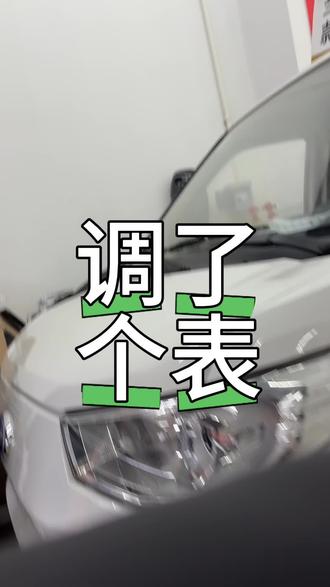 调了个表 电动面包车 五菱扬光EV 开瑞江豚 星享V6E 纯电动面包车#宁波#二手车#电动面包车