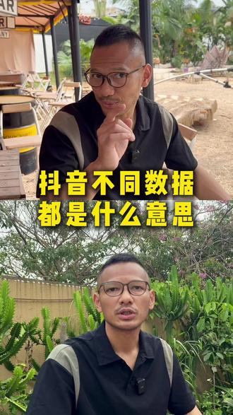 抖音不同数据都是什么意思 #如何看数据 #短视频数据 #短视频数据分析 #抖音数据分析 #黑橙教你看数据