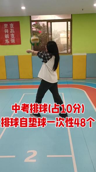 #温岭排球教学#体育考试训练#800米
中考体育排球项目(占10分),一次性48个挑战
#日常训练#温岭初三体育考试