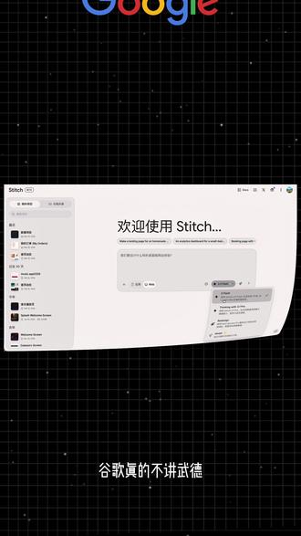 谷歌Stitch三大更新 ,支持Design.md重塑设计流 Stitch 是谷歌旗下的UI设计工具,迎来重大更新。
支持导入 Markdown 格式的设计系统,
直接语音沟通,指挥设计agent干活;
一键生成一套UI图;
还能一键导入 Figma 画板;
无缝对接ai studio直接完成前段开发;
你觉得是不是设计流程被重塑,正式进入了vibedesign时代?#ai设计 #设计教程 #UI设计 #figma #设计技巧