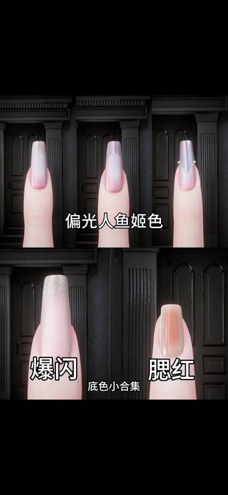 美甲小课堂第五期——底色小合集#以闪亮之名 #以闪亮之名美甲