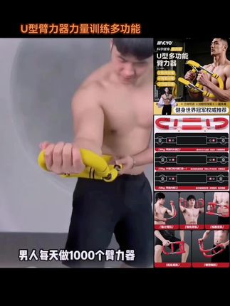 麦克羊全新U型臂力器力量训练多功能练手臂运动健身器材家用臂力#健身运动 #臂力棒 #居家健身