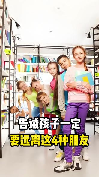 告诫孩子一定要远离这4种朋友 #科普 #涨知识 #知识科普 #抖音知识年终打赏 #科普一下