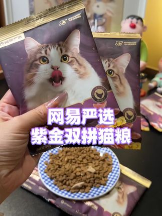 网易严选新品紫金双拼猫粮也出试吃装了#新手养猫 #超便宜超划算 #无限回购的宝藏单品 #网易严选 #猫粮