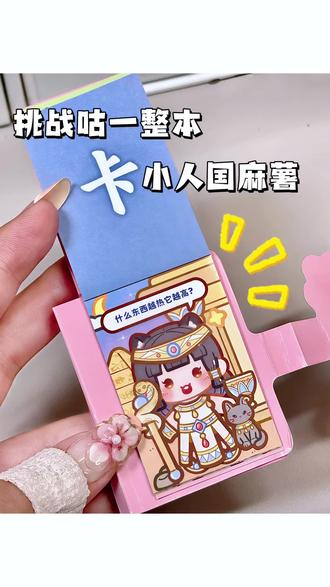 挑战咕一整本小人国麻薯 #小麻薯 #小麻薯豆豆本 #手工 #手工diy作品大赏