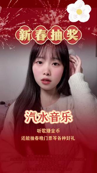 就在汽水音乐!湖南卫视小年夜春晚门票等你来 #汽水音乐#听歌赚金币