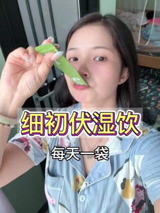 三伏天每天一杯伏湿饮,真的有点东西 #夏天 #细初伏湿饮 #仙女都在喝什么,#上热门