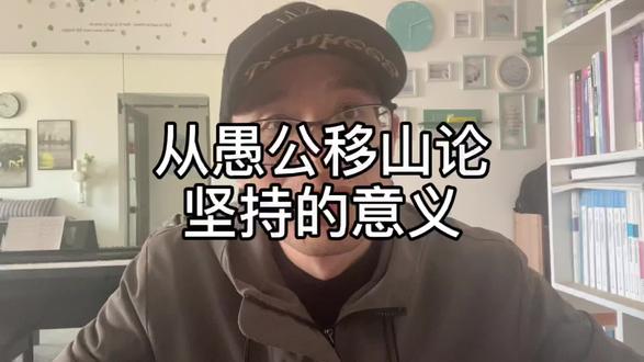 从愚公移山论坚持的意义