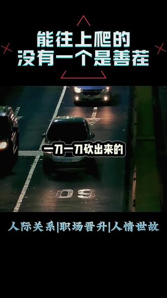 能往上爬的,都不会是善茬。这本就是千军万马过独木桥。人不狠立不稳。所以当怀菩萨心肠,行金刚手段。#职场#干货分享 #人生智慧#开悟