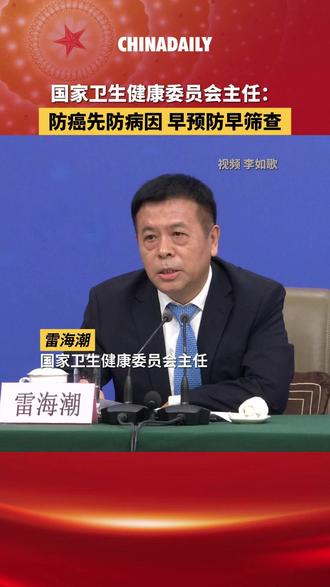#科学防癌远离肿瘤 国家卫生健康委员会主任雷海潮3月7日在十四届全国人大四次会议民生主题记者会上表示,其实癌症并不可怕,关键在于做好预防,做好早期筛查。对于恶性肿瘤,应做好一级预防,也就是病因方面的预防,特别是要改掉不良的生活方式和习惯。#2026全国两会