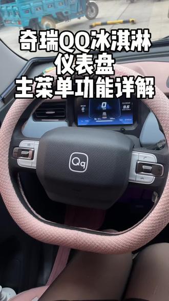 今天给大家分享一下奇瑞QQ冰淇淋仪表盘主菜单功能#用车小技巧 #用车体验 #奇瑞qq冰淇淋