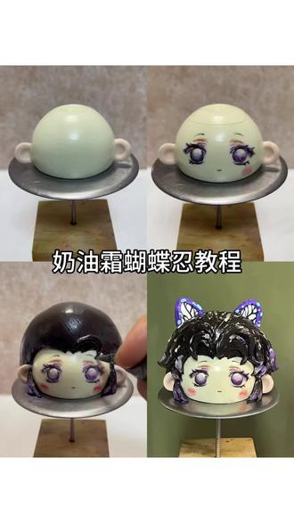 蝴蝶忍蛋糕教程~
#蝴蝶忍 #奶油霜教程 #奶油霜手绘 #裱花师日常工作