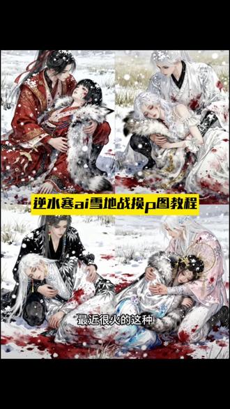 豆包ai图片生成逆水寒,王者荣耀角色雪地战损图,步骤简单效果拉满!#豆包ai #豆包p图已经nextlevel了 #逆水寒手游 #燕云十六声 ai豆包p图指令雪地 逆水寒ai指令 豆包拯救废片教程 ai豆包p图指令雪地 豆包ai图片生成逆水寒口令 豆包拯救废片教程 豆包ai让图片动起来逆水寒 逆水寒真人ai口令 逆水寒豆包ai指令 逆水寒雪地战损图 逆水寒战损图教程 逆水寒雪地战损生成指令 燕云十六声雪地战损生成指令古风躺雪AI教程水中的奥菲莉娅ai指令,剑网三油雪地p图,剑网三油画风格P图,雪地里ai,ai雪地氛围感写真教程,ai雪地氛围感写真,王者英雄ai雪地,王者英雄海报躺雪ai,ai指令古风,ai摸鱼,王者英雄凄美躺雪 ai教程,cos油画感p图,aizk中的奥菲莉娅p图教程,躺在水里的cos豆包指令,豆油画指令 豆包雪地战损图 逆水寒雪地战损生成指令水中的奥菲莉娅ai指令,剑网三油雪地p图,剑网三油画风格P图,雪地里ai,ai雪地氛围感写真教程,豆包指令,豆包p图写真指令,豆包p图指令,豆包p图指令cos,水中的奥菲莉娅p图指令 王者英雄躺雪 ai油画少东家雪地战损指令少冬瓜普地战损指令少冬瓜躺雪a令!豆包p图王者荣耀古风指令古风摸鱼豆包 p图指令 ai战损图嫦娥#豆包P图从抖音火出圈了