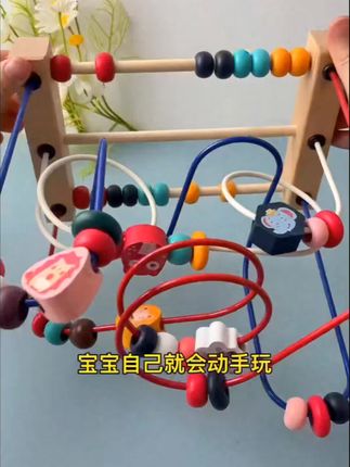 宝宝开发智力的好帮手!就是这个绕珠小玩具,可以锻炼宝宝的手眼协调能力!好处多多,赶紧给宝宝入手一个吧!#绕珠益智玩具 #开发大脑#小朋友的快乐时光