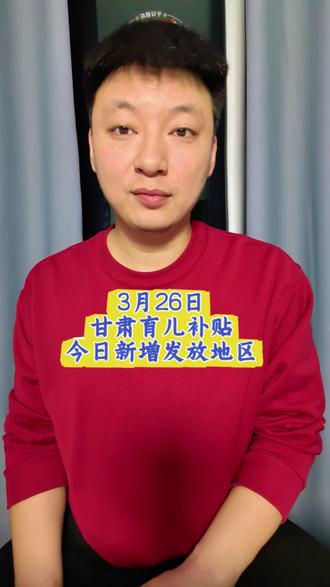 甘肃育儿补贴今日到账地区#甘肃育儿补贴 #育儿补贴甘肃 #育儿补贴 #育儿补贴发放 #2026育儿补贴 其他地区育儿补贴发放进度,可以在主页加粉丝群咨询,私信和评论区回不过来,感谢理解