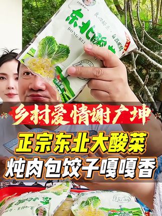 吃点放心的酸菜,吃点好酸菜#谢广坤 #乡村爱情 #东北酸菜 #酸菜 #东北特色美食