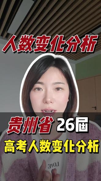 一条视频分析下贵州省2026年高考人数变化,看看孩子是更容易上岸了,还是竞争更激烈了?#高考志愿填报#贵州省升学规划