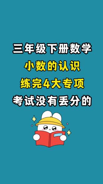 三年级下册数学小数的初步认识高频专项练习#三年级下册数学#三年级下册#小数#专项练习#学霸秘籍