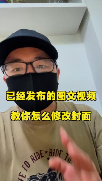 抖音已经发布的图文怎么修改封面#上热门 #抖音助手 #实用小技巧 #Dou助手 #抖音发布作品技巧 @DOU+小助手