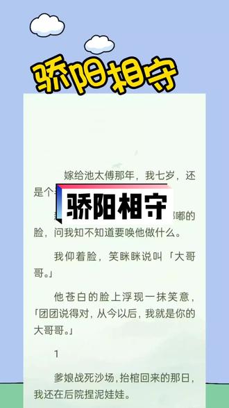 #每日推文 〔骄阳相守〕池非鱼团团云真安小说后续
#拯救书荒 #小说推荐 #文荒推荐
