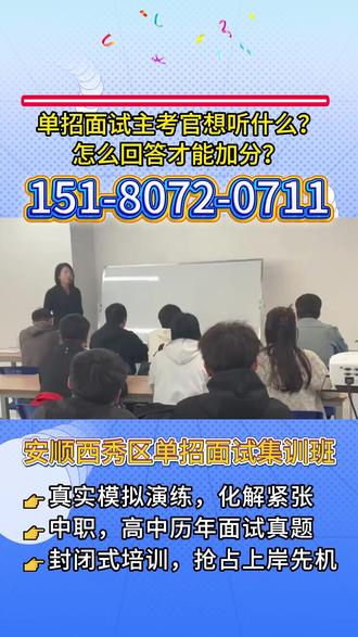 安顺西秀区面试集训班,151-8072-0711,单招面试培训,单招志愿怎么填,单招面试真题,单招面试考试考会问什么问题,单招面试过程,分类单招面试,分类单招面试培训价格,分类单招面试培训多少钱,单招面试培训机构,单招面试培训资料,贵州单招面试培训,贵州高职单招面试培训,分类招生考试,分类面试培训,分类面试培训技巧 #单招 #面试培训 #真题模拟 #低分上岸