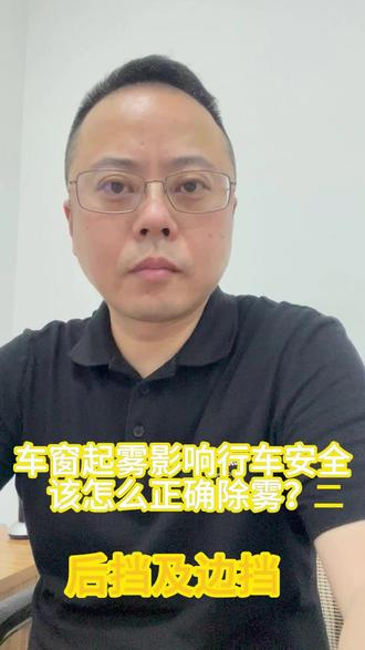 日常用车知识帖,如何正确使用车辆除雾功能#宜兴宜兴 #东风雪铁龙 #凡尔赛c5x #用车小常识