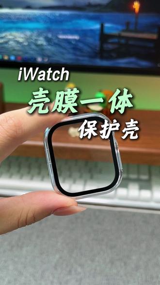 出门不怕磕碰到,壳膜一体护表超安心 #iwatch保护壳 #苹果手表配件 #壳膜一体