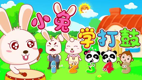 bao宝巴士动物篇-小兔学打鼓