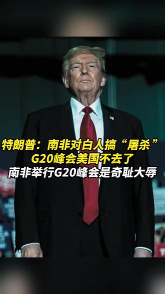 特朗普:南非对白人搞“屠杀”,G20峰会美国不去了