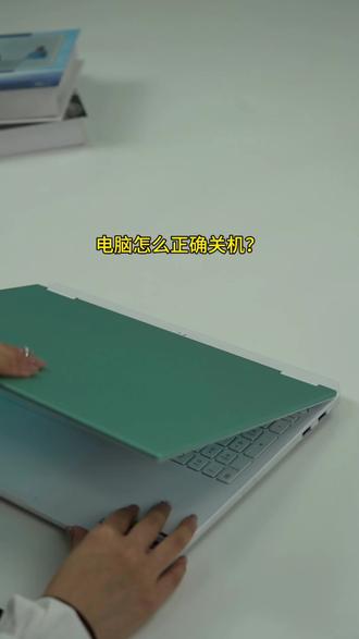 笔记本电脑怎么正确关机?提高电池寿命! #华硕 #天选6pro #关机 #电脑小技巧 #电脑知识