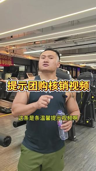 这是一条提示团购核销视频,会员在团购下单了以后,到门店前台找工作人员进行核销,就可以使用了。#健身 #健身房 #团购 #核销
