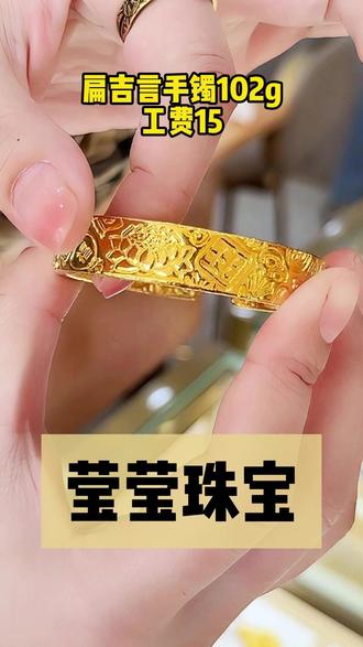 大金镯子一戴过年吃饭刷碗都有动力,哈哈。 #金镯子#手艺人#沈阳同城#大金镯子#老板娘日常