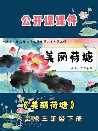 《美丽荷塘》美术课件 人美版三年级下册第二单元第三课
《美丽荷塘》#人美版三年级 #人美版三年级下册 #美丽荷塘 #公开课课件 #中国画