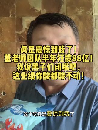 真是震惊到我了!董老师团队半年狂揽88亿!我说黑子们闭嘴吧,这业绩你酸都酸不动!#董老师 #带货届的天花板 #大连特产 #裙带菜
