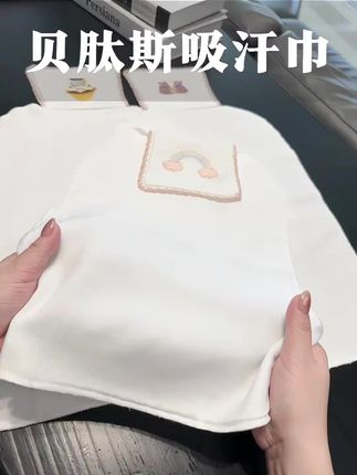 #汗巾 #汗巾垫 #汗巾儿童 #超便宜超划算 #好物推荐🔥